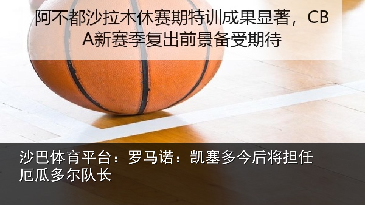 沙巴体育平台：罗马诺：凯塞相关情况