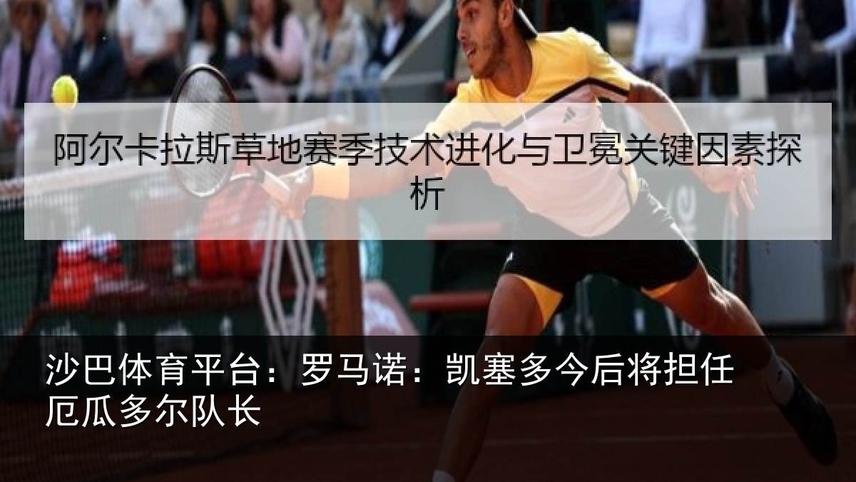 沙巴体育平台：罗马诺：凯塞多今后将担任厄瓜多尔队长