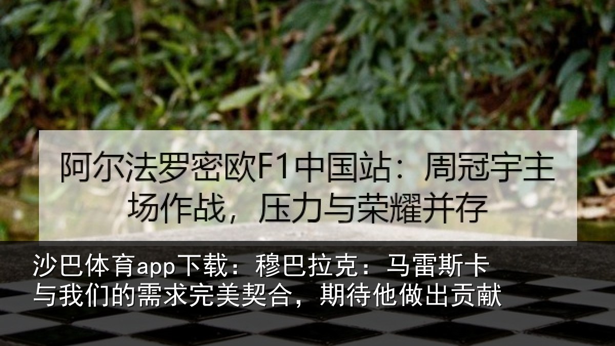 沙巴体育app下载：穆巴相关情况们的相关情况他做出贡献