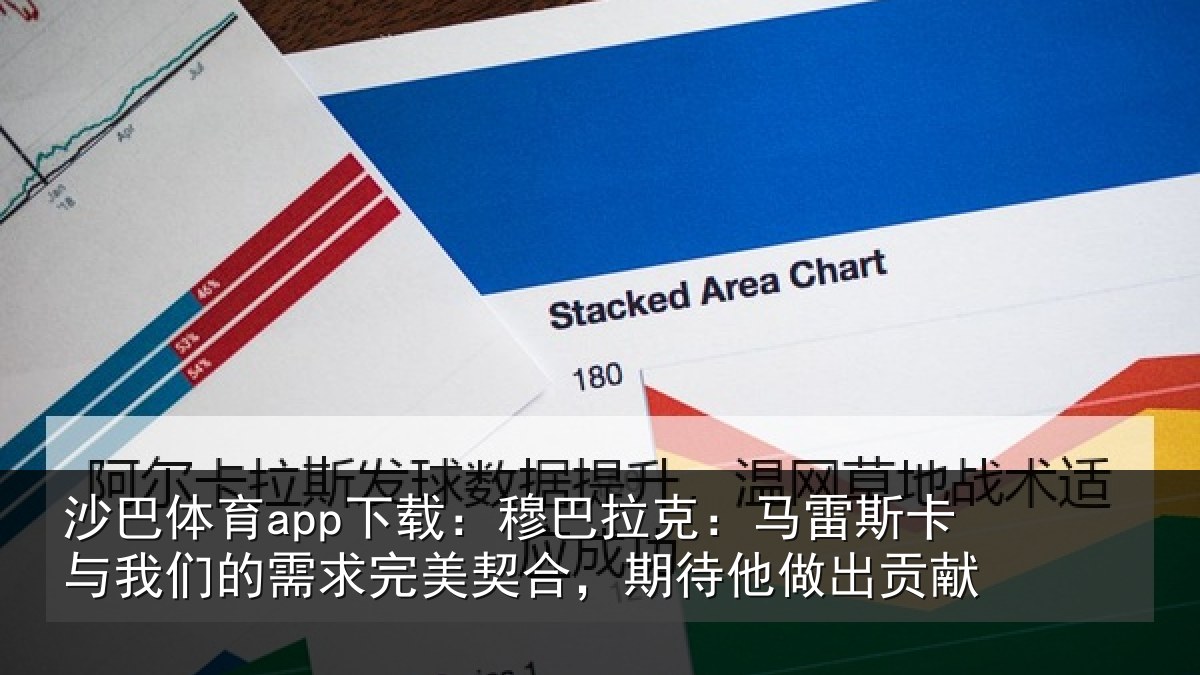 沙巴体育app下载：穆巴拉克：马雷斯卡与我们的需求完美契合，期待他做出贡献