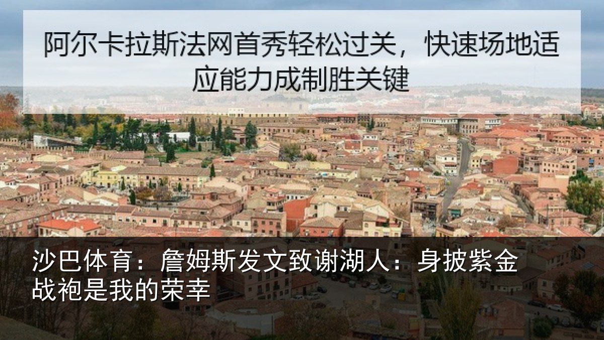 沙巴体育：詹姆相关情况披紫相关情况