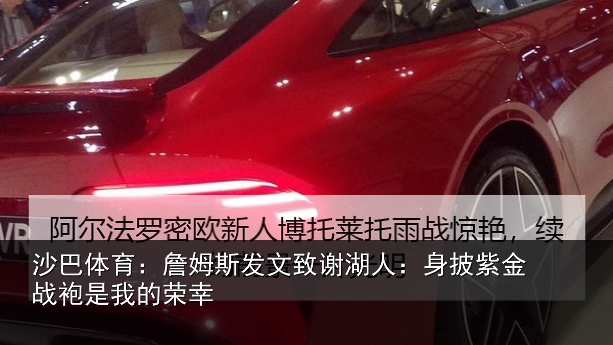 沙巴体育：詹姆相关情况披紫相关情况