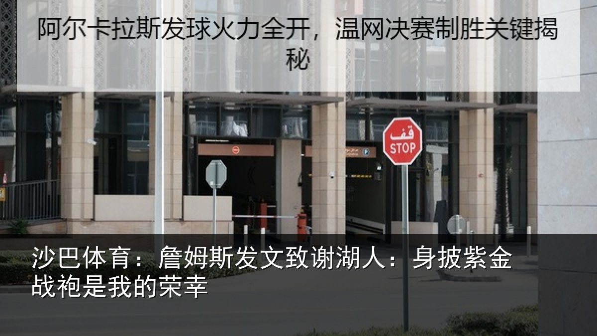 沙巴体育：詹姆斯发文致谢湖人：身披紫金战袍是我的荣幸