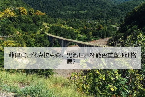 fei-lv-bin-gui-hua-ke-la-ke-sen-nan-lan-shi-jie-bei-neng-fou-zhong-su-ya-zhou-ge-ju-2-937.jpg