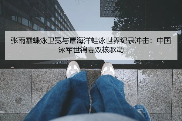 zhang-yu-fei-die-yong-wei-mian-yu-tan-hai-yang-wa-yong-shi-jie-ji-lu-chong-ji-zhong-guo-yong-jun-shi-jin-sai-shuang-he-2-229.jpg