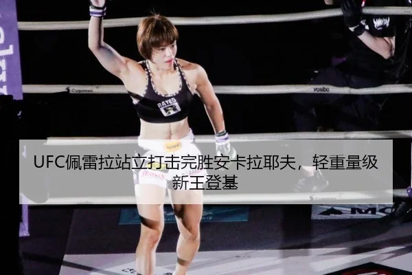 UFC佩雷拉站立打击完胜安卡拉耶夫，轻重量级新王登基