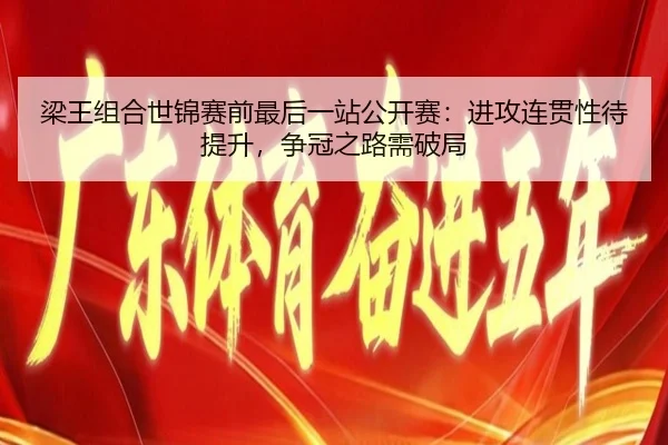 liang-wang-zu-he-shi-jin-sai-qian-zui-hou-yi-zhan-gong-kai-sai-jin-gong-lian-guan-xing-dai-ti-sheng-zheng-guan-zhi-lu-2-140.jpg