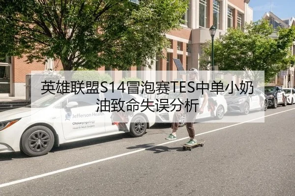 英雄联盟S14冒泡赛TES中单小奶油致命失误分析