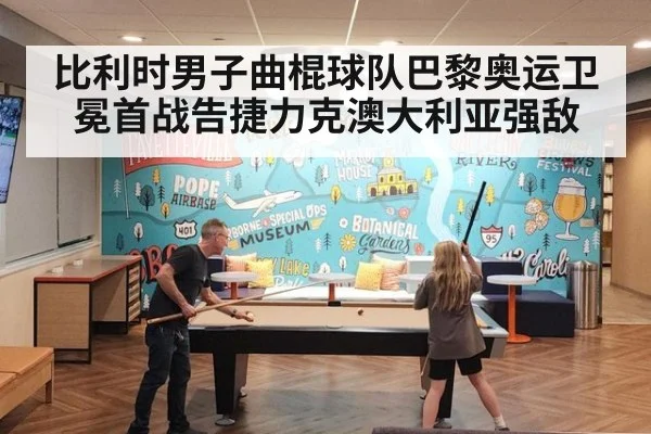 比利时男子曲棍球队巴黎奥运卫冕首战告捷力克澳大利亚强敌