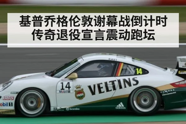 基普乔格伦敦谢幕战倒计时传奇退役宣言震动跑坛