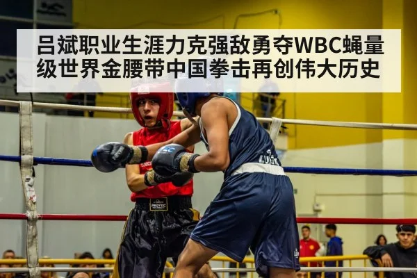吕斌职业生涯力克强敌勇夺WBC蝇量级世界金腰带中国拳击再创伟大历史