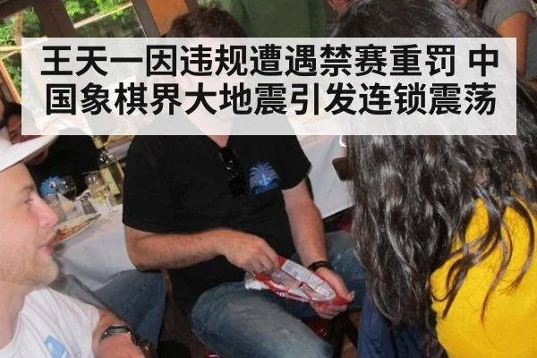 王天一因违规遭遇禁赛重罚 中国象棋界大地震引发连锁震荡