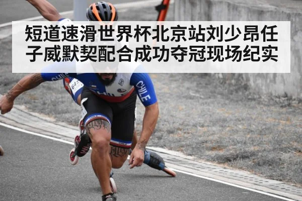 短道速滑世界杯北京站刘少昂任子威默契配合成功夺冠现场纪实
