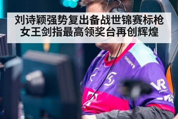 刘诗颖强势复出备战世锦赛标枪女王剑指最高领奖台再创辉煌