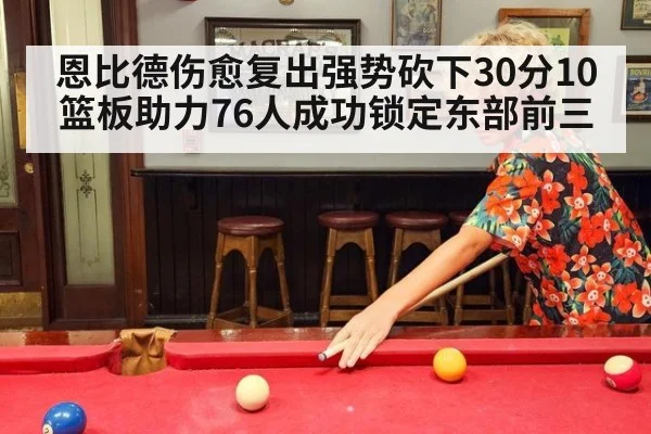 恩比德伤愈复出强势砍下30分10篮板助力76人成功锁定东部前三