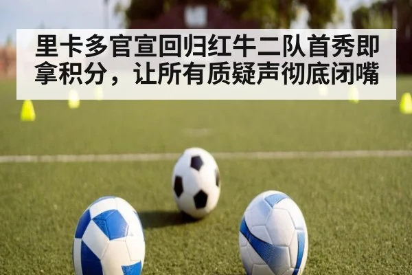 里卡多官宣回归红牛二队首秀即拿积分,让所有质疑声彻底闭嘴